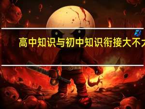 高中知识与初中知识衔接大不大（先行一步初中升高中衔接教材语文简介）