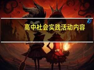 高中社会实践活动内容