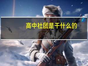 高中社团是干什么的