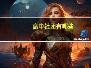 高中社团有哪些
