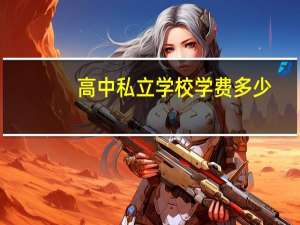 高中私立学校学费多少