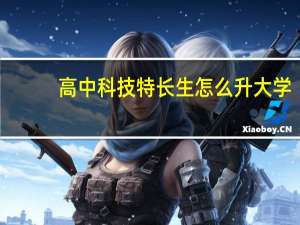 高中科技特长生怎么升大学