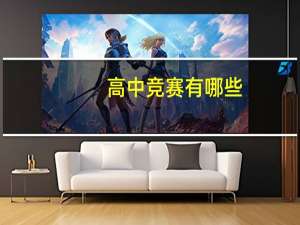 高中竞赛有哪些