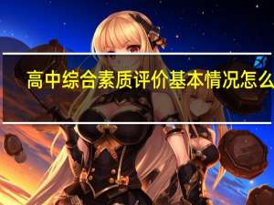 高中综合素质评价基本情况怎么写