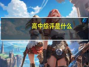 高中综评是什么