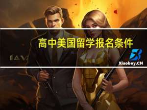 高中美国留学报名条件