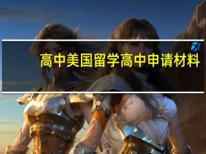高中美国留学高中申请材料