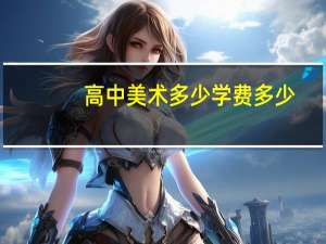 高中美术多少学费多少