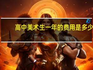 高中美术生一年的费用是多少