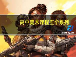 高中美术课程五个系列,九个模块是什么