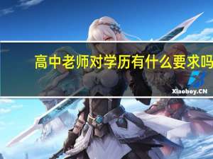 高中老师对学历有什么要求吗