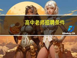 高中老师招聘条件