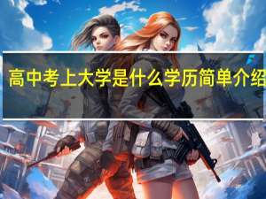高中考上大学是什么学历 简单介绍一下