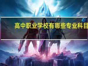 高中职业学校有哪些专业科目