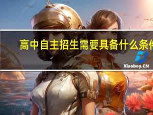 高中自主招生需要具备什么条件