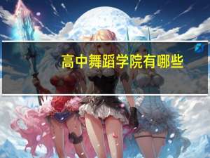 高中舞蹈学院有哪些