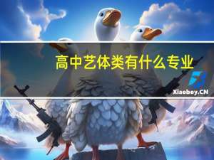高中艺体类有什么专业