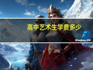 高中艺术生学费多少