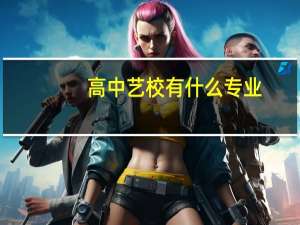 高中艺校有什么专业