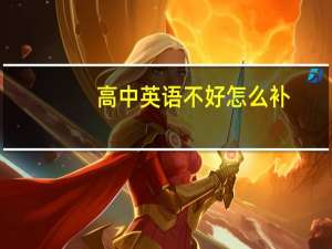 高中英语不好怎么补