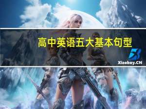 高中英语五大基本句型