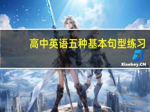 高中英语五种基本句型练习