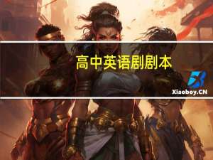 高中英语剧剧本
