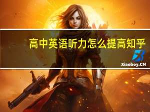 高中英语听力怎么提高知乎（高中英语听力怎么提高）
