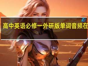 高中英语必修一外研版单词音频在线听（求外研版高一英语必修1单词听力mp3）
