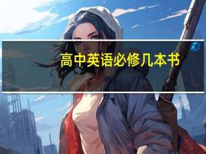 高中英语必修几本书