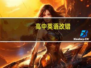 高中英语改错