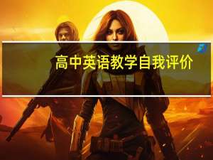 高中英语教学自我评价