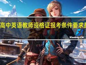 高中英语教师资格证报考条件要求是什么