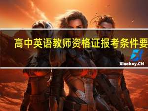 高中英语教师资格证报考条件要求