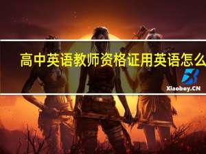 高中英语教师资格证用英语怎么说