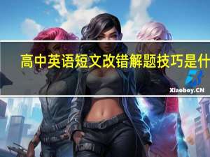 高中英语短文改错解题技巧是什么