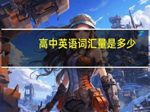 高中英语词汇量是多少