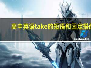 高中英语take的短语和固定搭配