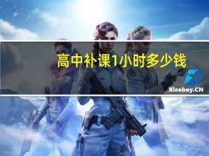 高中补课1小时多少钱