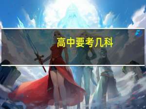 高中要考几科