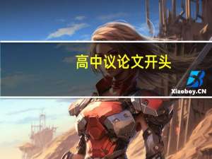 高中议论文开头