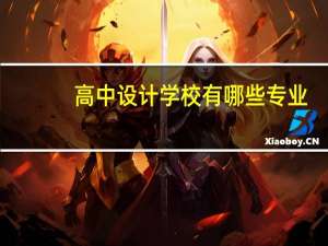 高中设计学校有哪些专业