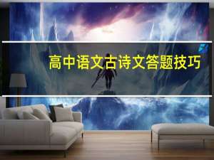 高中语文古诗文答题技巧