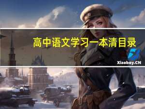 高中语文学习一本清目录