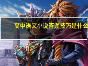 高中语文小说答题技巧是什么