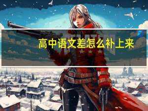 高中语文差怎么补上来