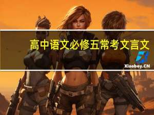 高中语文必修五常考文言文