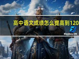 高中语文成绩怎么提高到120