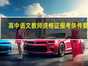 高中语文教师资格证报考条件要求