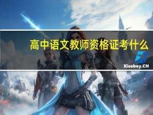 高中语文教师资格证考什么